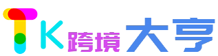 TK跨境大亨