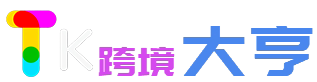 TK跨境大亨